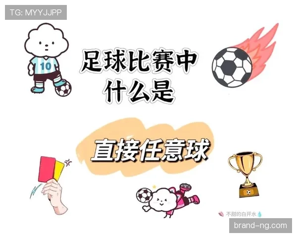 任意球规则：直接与间接任意球的判罚条件及执行要点