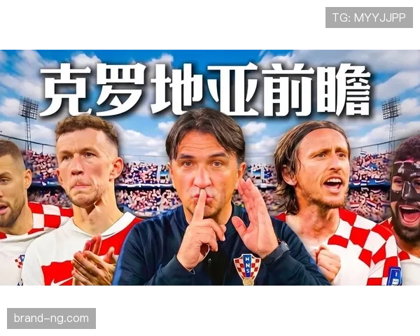 2026世界杯克罗地亚黄金一代谢幕战 莫德里奇领衔格子军团最后一舞