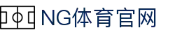 NG体育App下载地址 - 安卓苹果双端支持